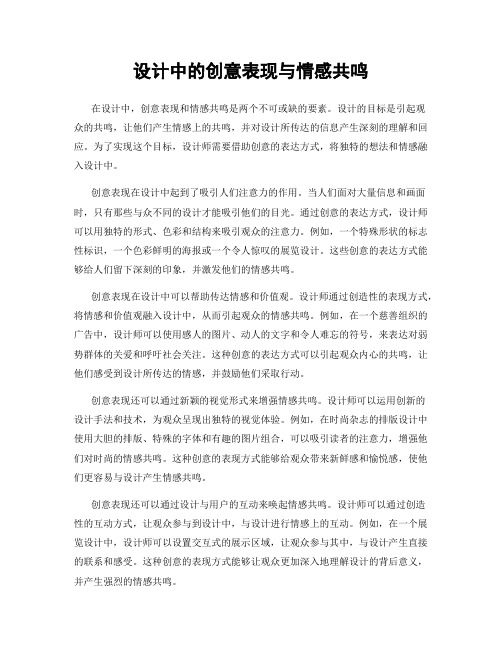 设计中的创意表现与情感共鸣