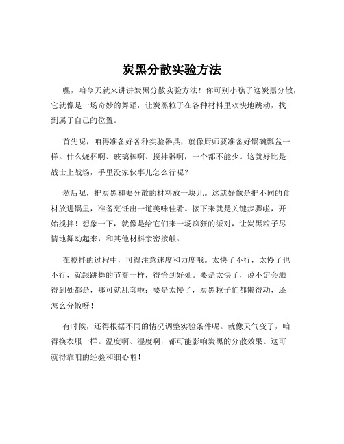 炭黑分散实验方法