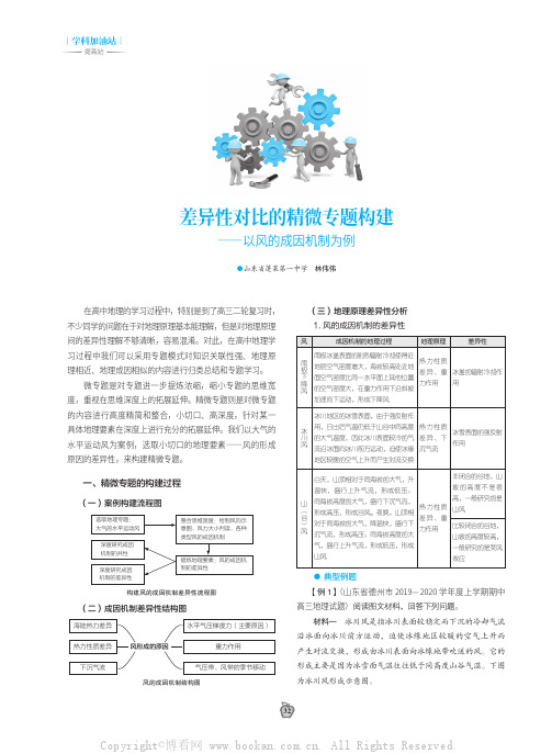 差异性对比的精微专题构建——以风的成因机制为例