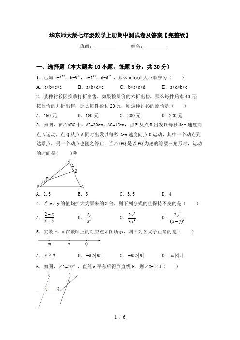 华东师大版七年级数学上册期中测试卷及答案【完整版】