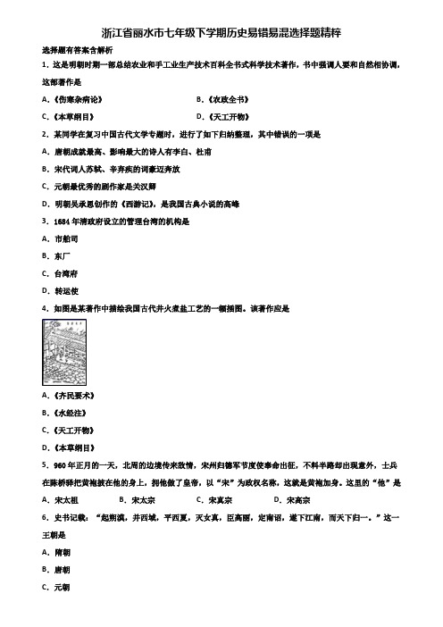 浙江省丽水市七年级下学期历史易错易混选择题精粹含解析