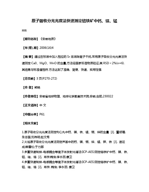 原子吸收分光光度法快速测定铬铁矿中钙、镁、锰