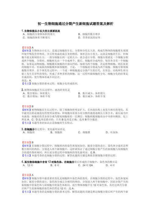 初一生物细胞通过分裂产生新细胞试题答案及解析
