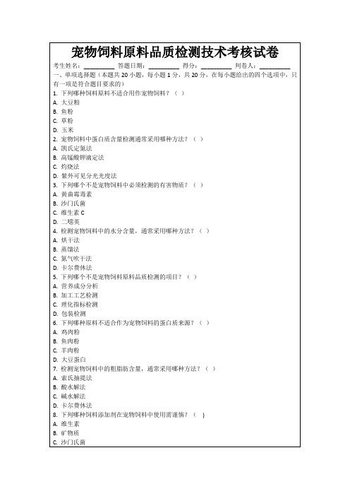 宠物饲料原料品质检测技术考核试卷