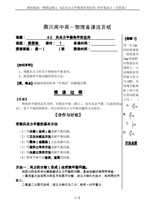 教科版高一物理必修1 4.2-共点力平衡条件的应用 导学案设计(无答案)