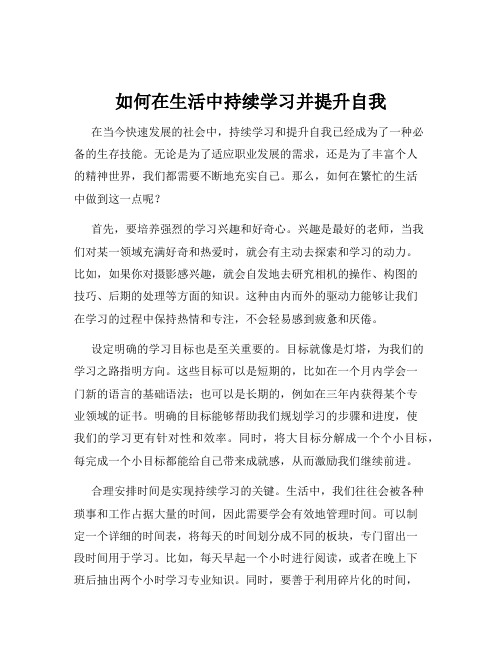 如何在生活中持续学习并提升自我