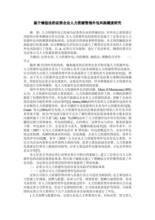基于熵值法的证券企业人力资源管理外包风险测度研究