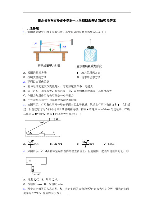 湖北省荆州市沙市中学高一上学期期末考试(物理)及答案