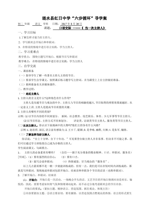 江苏省涟水县红日中学苏教版八年级语文上册第一单元 口语交际 —《 当一次主持人》 学案(无答案)