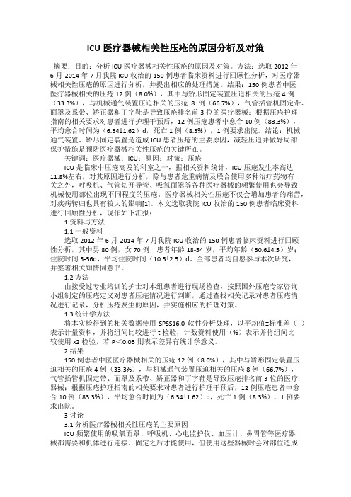 ICU医疗器械相关性压疮的原因分析及对策