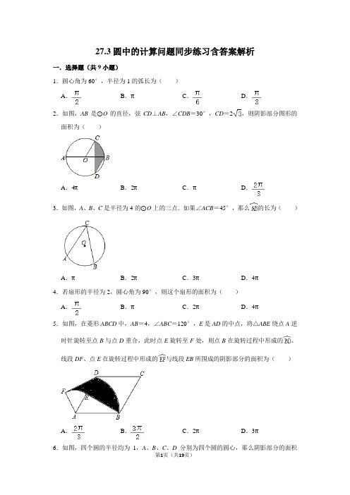 九年级数学下册27.3圆中的计算问题同步练习试卷含答案解析华师大新版课时作业