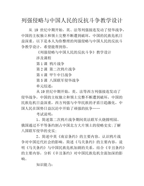 列强侵略与中国人民的反抗斗争教学设计