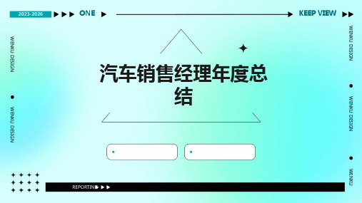 汽车销售经理年度总结PPT