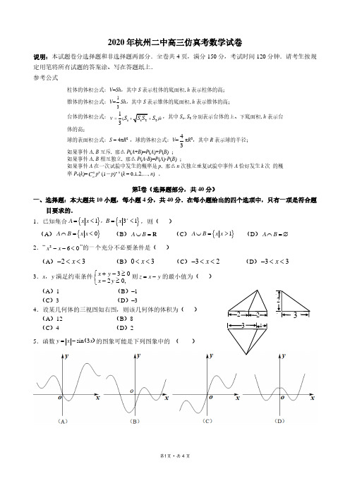 浙江省杭州第二中学2020届高三6月仿真模拟考试数学试题(PDF可编辑版)