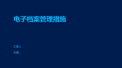 电子档案管理措施