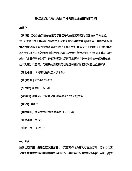 犯意诱发型诱惑侦查中被诱惑者的罪与罚