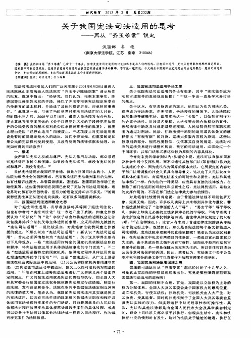 关于我国宪法司法适用的思考——再从“齐玉苓案”说起