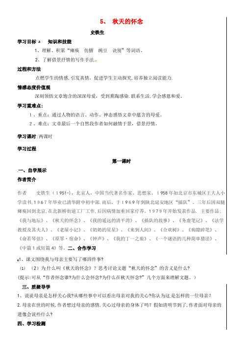 七年级语文上册 5 秋天的怀念导学案(无答案) 新人教版(2021-2022学年)