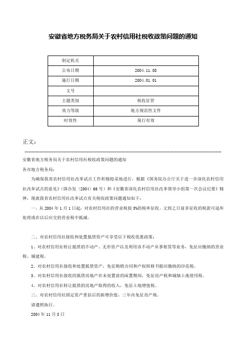 安徽省地方税务局关于农村信用社税收政策问题的通知-