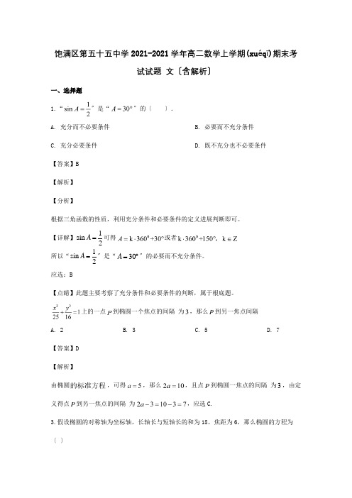 高二数学上学期期末考试试题文含解析 7(共12页)