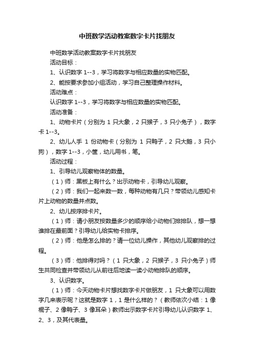 中班数学活动教案数字卡片找朋友