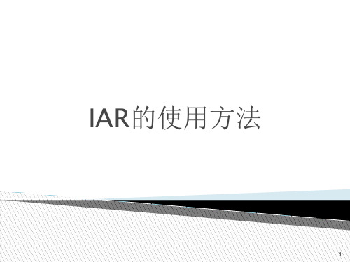 IAR的使用教程PPT学习课件