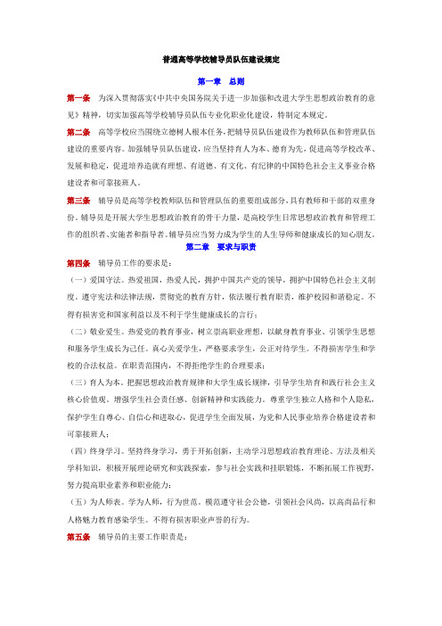 普通高等学校辅导员队伍建设规定-最新版