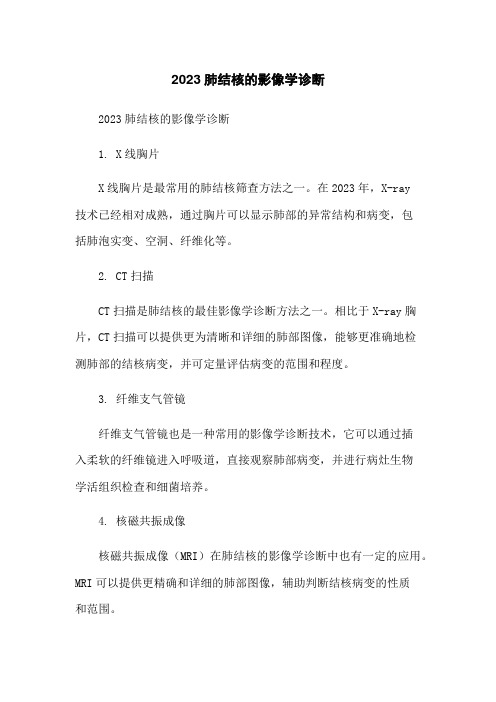 2023肺结核的影像学诊断