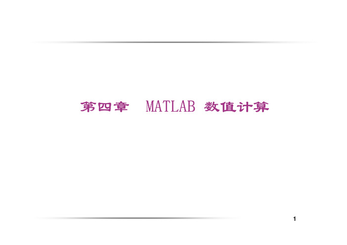 MATLAB 数值计算(2)