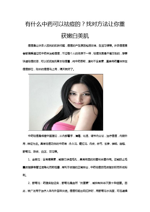 有什么中药可以祛痘的？找对方法让你重获嫩白美肌