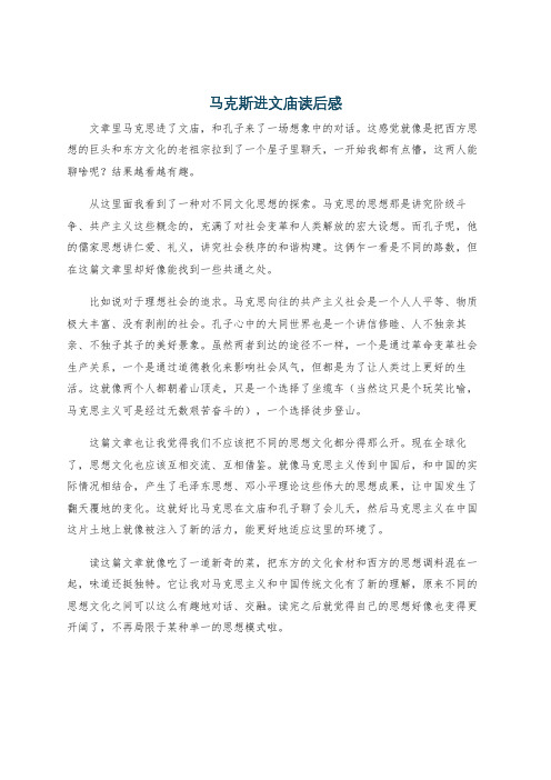 马克斯进文庙读后感