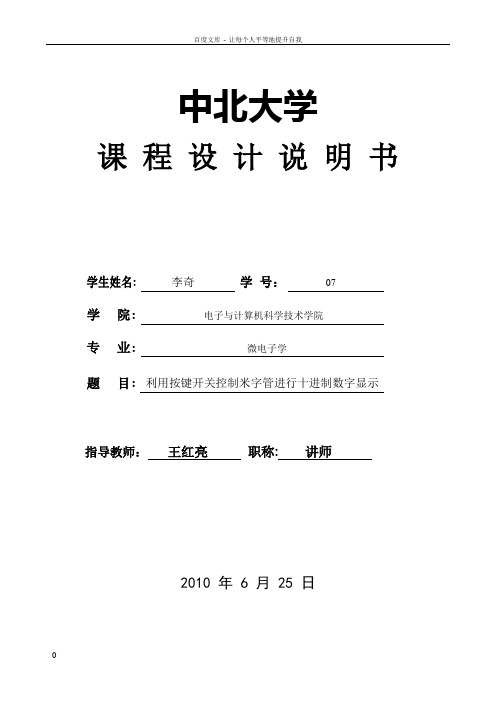 利用按键开关控制米字管进行十进制数字显示