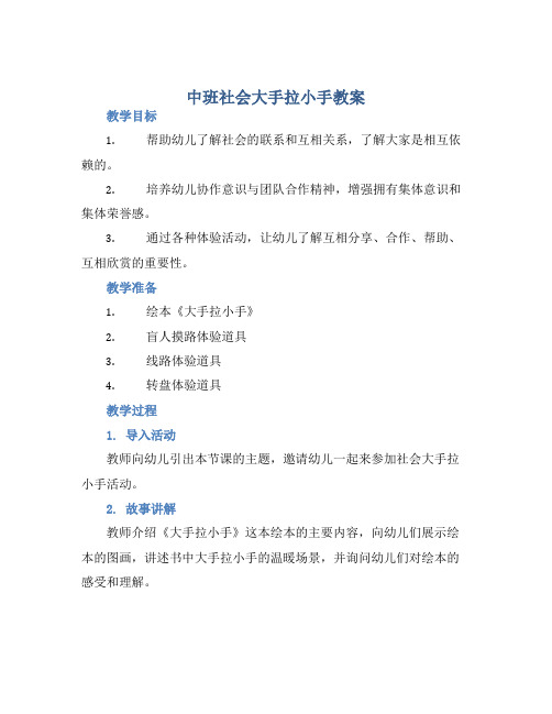 中班社会大手拉小手教案【含教学反思】