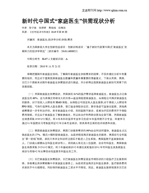 新时代中国式“家庭医生”供需现状分析