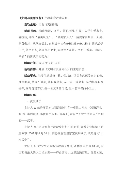 《文明与美丽同行》主题班会活动方案