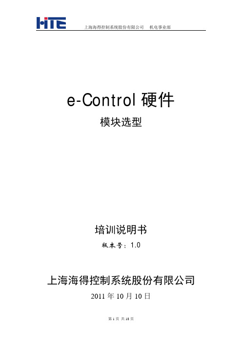 econtol硬体培训说明书v1.0