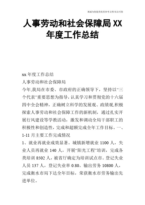 人事劳动和社会保障局XX年度工作总结