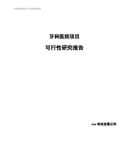 牙科医院项目可行性研究报告