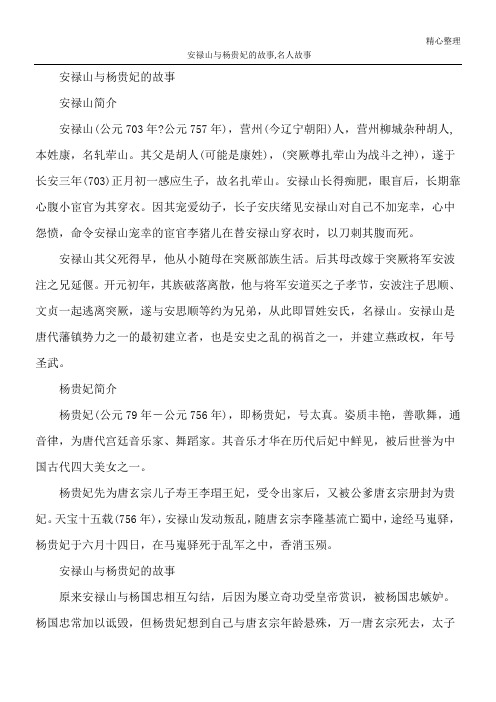 安禄山与杨贵妃的故事,名人故事