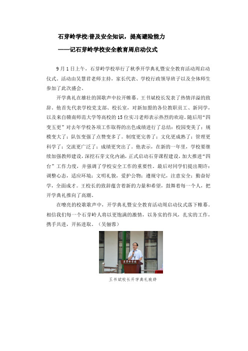 通讯稿石芽岭学校举行秋季开学典礼暨安全教育活动周启动仪式