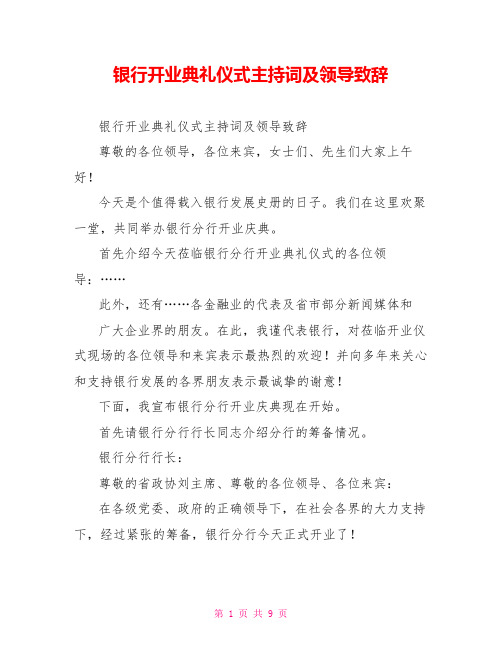 银行开业典礼仪式主持词及领导致辞