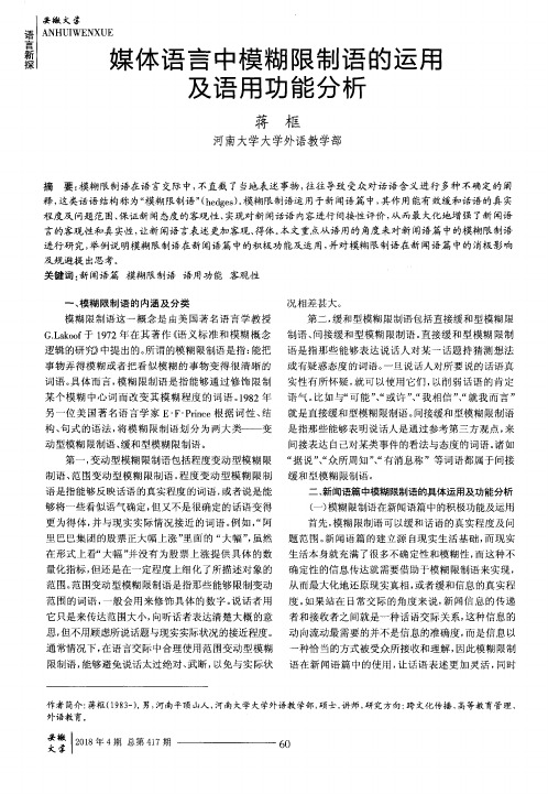 媒体语言中模糊限制语的运用及语用功能分析