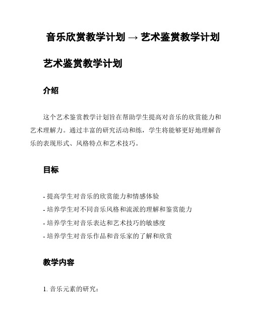 音乐欣赏教学计划 → 艺术鉴赏教学计划