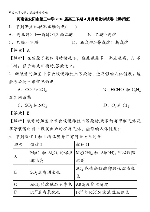 河南省安阳市第三中学2016届高三下学期4月月考化学试卷 含解析