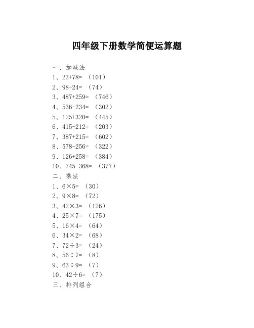 四年级下册数学简便运算题