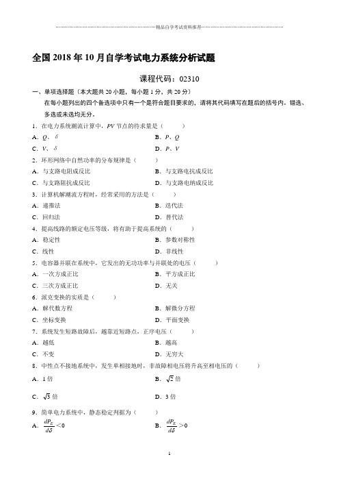 最新10月全国自学考试电力系统分析试题及答案解析