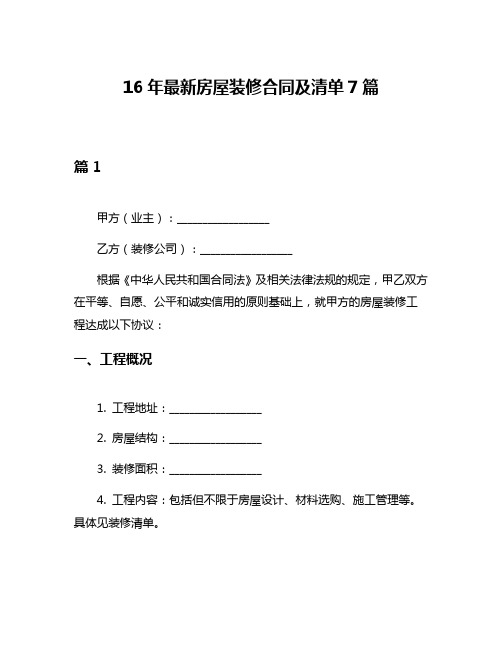 16年最新房屋装修合同及清单7篇