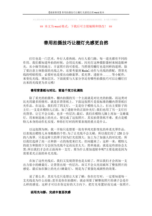 【最新推荐】善用拍摄技巧让棚灯光感更自然word版本 (3页)