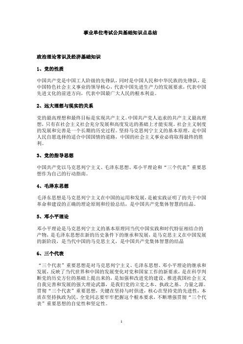 事业单位考试公共基础知识点总结