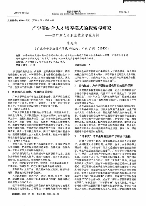 产学研结合人才培养模式的探索与研究——以广东女子职业技术学院为例